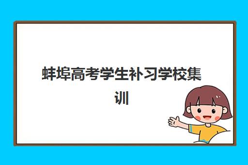 蚌埠高考学生补习学校集训营排名前十名有哪些？2025年最新费用解析、师资对比与择校指南