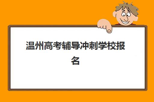温州高考辅导冲刺学校报名费什么时候退回?2025年最新退费政策、流程详解与维权指南 温州高考辅导冲刺学校报名费什么时候退回?2025年最新退费政策、流程详解与维权指南