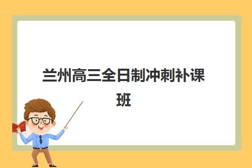 兰州高三全日制冲刺补课班报考点满了还能改吗？2023年最新政策解读、修改流程与应急方案全指南