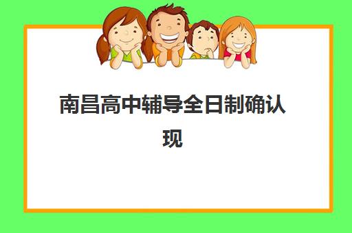 南昌高中辅导全日制确认现场确认时间是几点？2025年各机构时间表、流程详解与高效完成指南