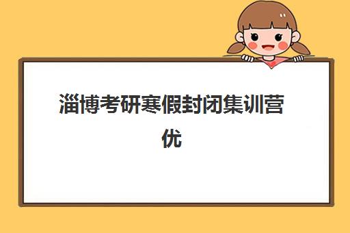 淄博考研寒假封闭集训营优质机构TOP5推荐如何科学选择？2025年权威榜单深度解析、各校特色对比与择校全指南