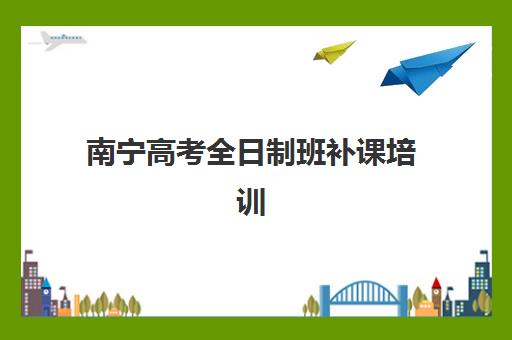 南宁高考全日制班补课培训班多少钱一个月？2025年最新费用明细、班型对比与科学择校全指南