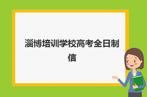 淄博培训学校高考全日制信息确认时间是几点？2025年最新时间安排、确认流程详解与常见问题解答