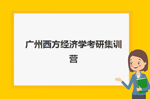 广州西方经济学考研集训营辅导机构如何优选?2025年权威排名前十榜单、课程性价比深度解析与科学择校全攻略 广州西方经济学考研集训营辅导机构如何优选?2025年权威排名前十榜单、课程性价比深度解析与科学择校全攻略