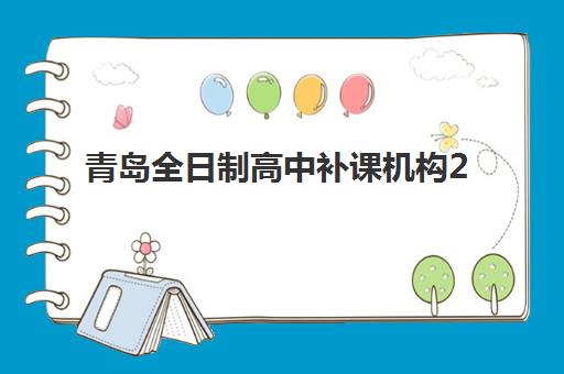 青岛全日制高中补课机构2025报名时间表格如何查询？2025年最新时间表、报名流程与择校全攻略