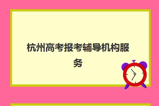 杭州高考报考辅导机构服务透明度报告如何查询？2025年最新收费标准、服务内容与避坑指南全解析