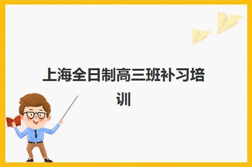 上海全日制高三班补习培训机构费用高吗？2025年最新费用水平、性价比评估与省钱策略全解析