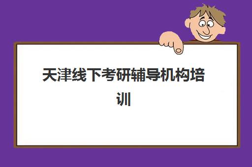 天津线下考研辅导机构培训机构费用高吗？2023年最新收费标准、性价比分析与省钱攻略全指南