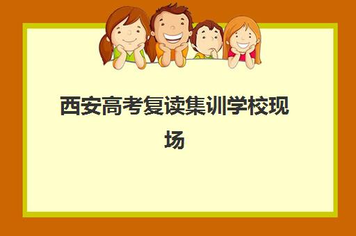 西安高考复读集训学校现场确认时间怎么安排？2025年时间表与材料准备全攻略