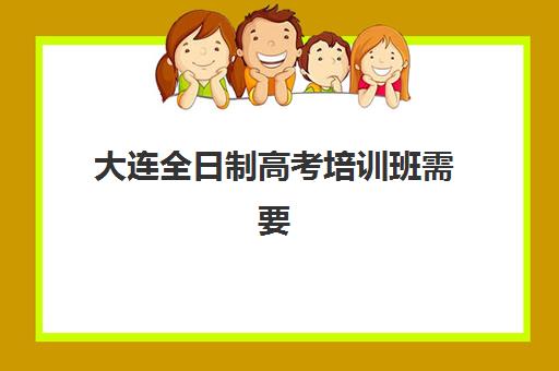 大连全日制高考培训班需要现场确认吗现在？2025年最新确认流程、材料清单与机构报名全指南