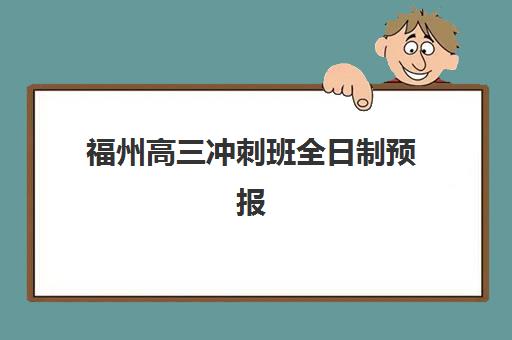 福州高三冲刺班全日制预报名考点查询官网如何操作?2025年最新预报名流程、考点查询指南与冲刺班选择全攻略 福州高三冲刺班全日制预报名考点查询官网如何操作?2025年最新预报名流程、考点查询指南与冲刺班选择全攻略