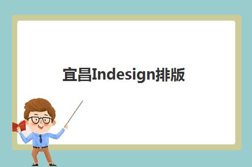 宜昌Indesign排版课程2025年报名人数如何查询？最新权威数据解读、报名趋势与科学择校全指南
