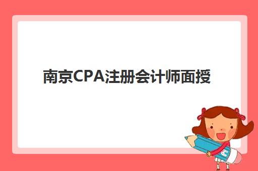 南京CPA注册会计师面授课程培训机构哪个好一点？2025年最新权威排名与科学选择指南全解析