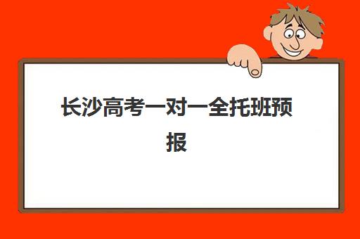 长沙高考一对一全托班预报名时间2026如何查询？2026年最新预报名日程、操作步骤与择校建议详解