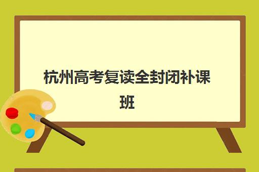 杭州高考复读全封闭补课班信息确认时间是几点？2025年最新时间安排与确认流程全指南
