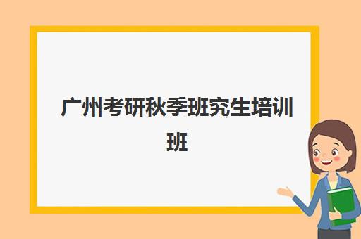 广州考研秋季班究生培训班排名机构如何查询？2025年最新权威榜单解析与科学择校全指南