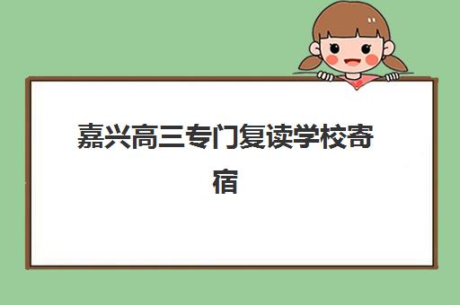 嘉兴高三专门复读学校寄宿中心大概多少钱半年？2025年最新费用明细、择校指南与性价比全解析