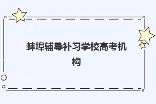 蚌埠辅导补习学校高考机构成功率最高的是哪个？2025年最新权威数据、择校标准与科学避坑全指南