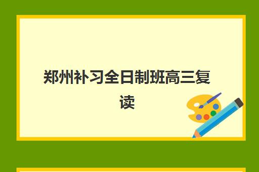 郑州补习全日制班高三复读机构用户口碑白皮书如何查询？2025年最新排名、评价解析与科学择校全指南