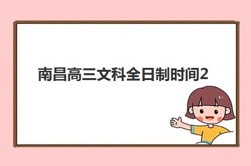 南昌高三文科全日制时间2025考试时间表如何安排？最新科目时间、备考规划与冲刺指南