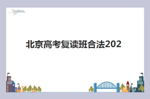 北京高考复读班合法2025成绩出分时间如何安排？最新政策解读与查分全指南