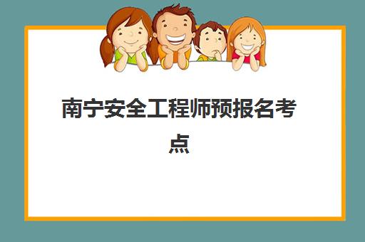 南宁安全工程师预报名考点查询时间如何安排？2025年最新时间表、考点查询全流程与备考指南