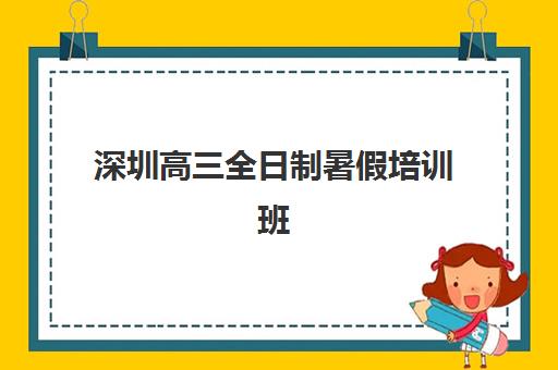 深圳高三全日制暑假培训班封闭式集训营地址电话如何查询？2025年最新权威信息、验证方法与联系全指南