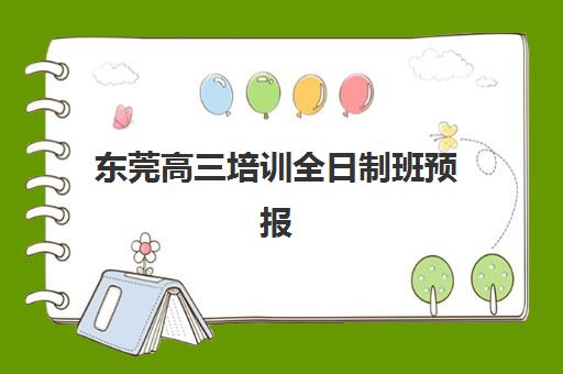 东莞高三培训全日制班预报名考点查询官网如何查找？2025年官方入口、操作流程与择校全攻略