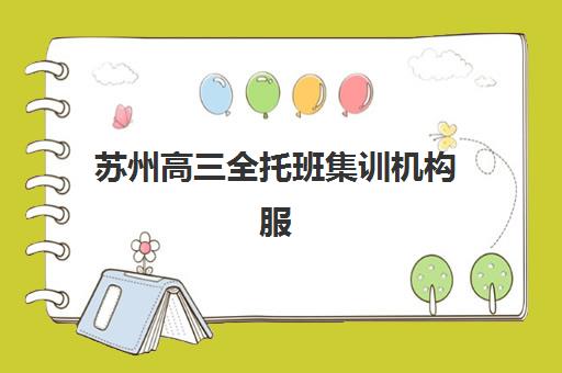 苏州高三全托班集训机构服务透明度报告如何查询？2025年最新透明度评估、考察方法与择校指南全解析