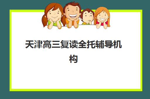 青岛封闭学校高考补习用户推荐度TOP3如何查询更准确？2025年最新TOP3详情、择校标准与报名指南全解析