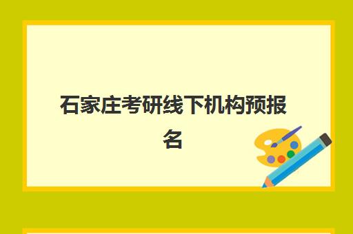 石家庄考研线下机构预报名考点查询系统如何使用？2025年最新操作指南与考点选择全攻略