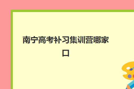 南宁高考补习集训营哪家口碑好一点？2025年最新口碑排名与择校指南