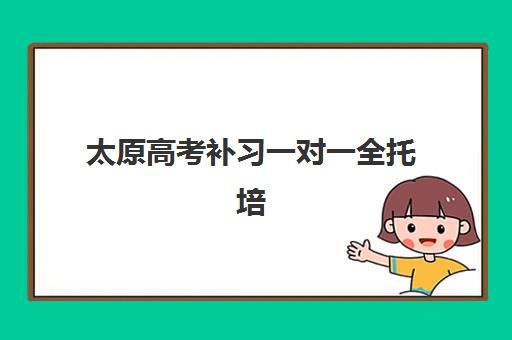 太原高考补习一对一全托培训学校排名一览表如何查询？2025年最新权威榜单解读与择校全指南