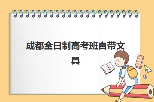 成都全日制高考班自带文具还是发文具如何选择？2025年政策解析、准备清单与避坑指南全攻略