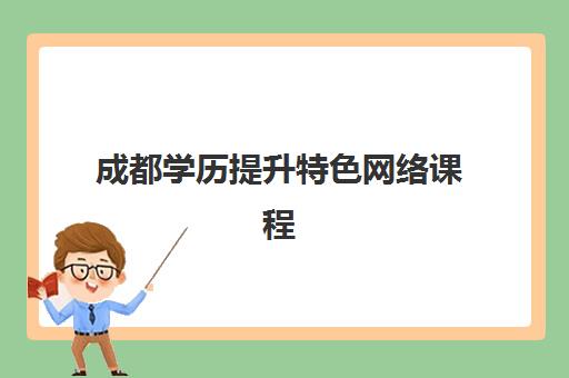 成都学历提升特色网络课程培训机构有哪些地方？2025年最新权威排名、选择标准与成功案例全解析