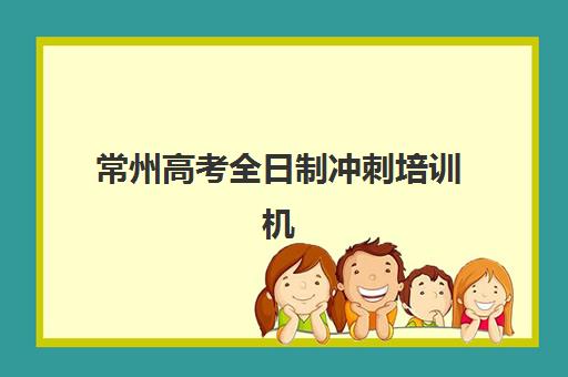常州高考全日制冲刺培训机构培训学校排名前十名如何查询？2025年最新权威榜单、择校标准与成功案例全解析