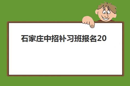石家庄中招补习班报名2025报名时间表如何安排？最新各机构开班日程、课程选择与报名全攻略