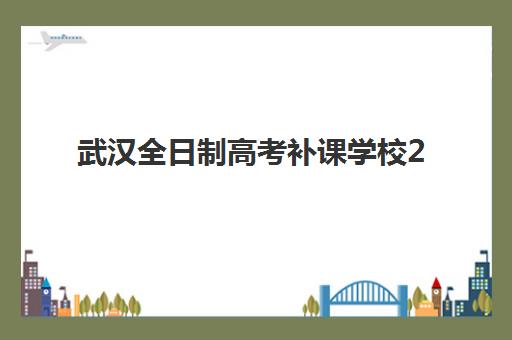武汉全日制高考补课学校2025什么时候出成绩？最新查询时间、查分方式与考后规划全指南