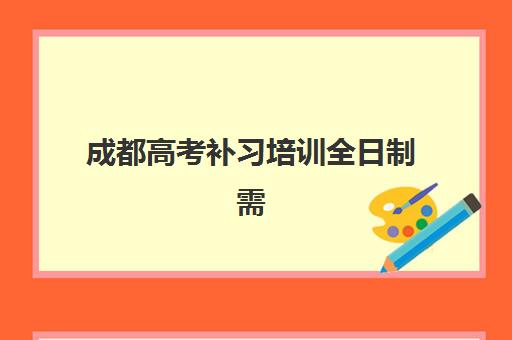 成都高考补习培训全日制需要现场确认吗现在？2025年最新政策解读、办理流程与常见问题全攻略