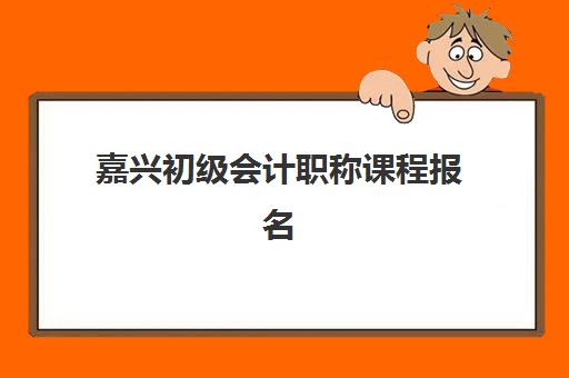 嘉兴初级会计职称课程报名确认时间表格如何科学规划？2025年最新时间节点解读与高效备考全指南
