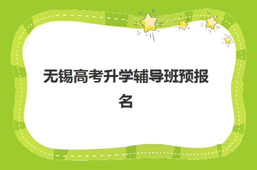 无锡高考升学辅导班预报名考点在哪查?2025年最新查询渠道、操作步骤与备考指南全解析 无锡高考升学辅导班预报名考点在哪查?2025年最新查询渠道、操作步骤与备考指南全解析