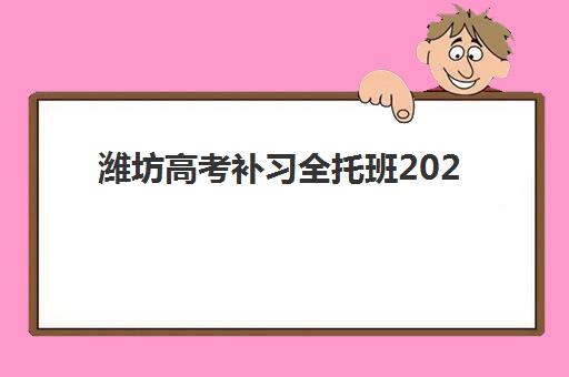 潍坊高考补习全托班2025报名时间是多少？最新时间表、各校招生计划与择校指南全解析