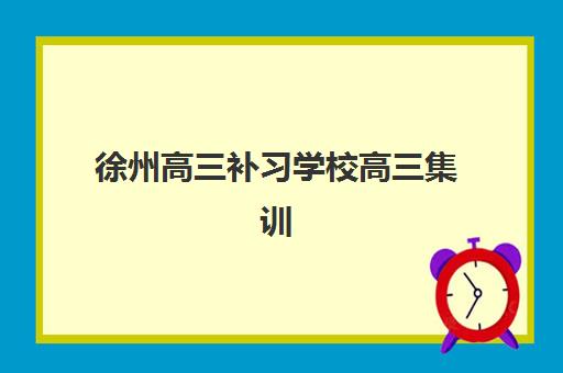 徐州高三补习学校高三集训营哪个比较好一点？2025年最新排名榜单、各校特色解析与科学择校全指南