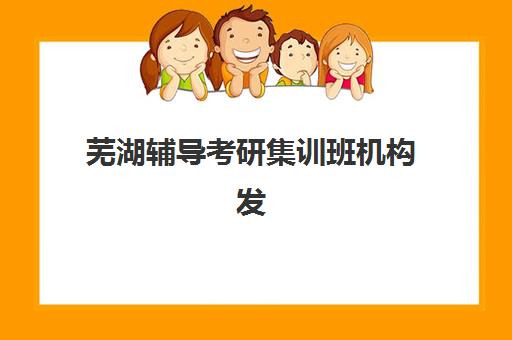 芜湖辅导考研集训班机构发展指数TOP5如何查询？2025年最新权威榜单解析与择校指南