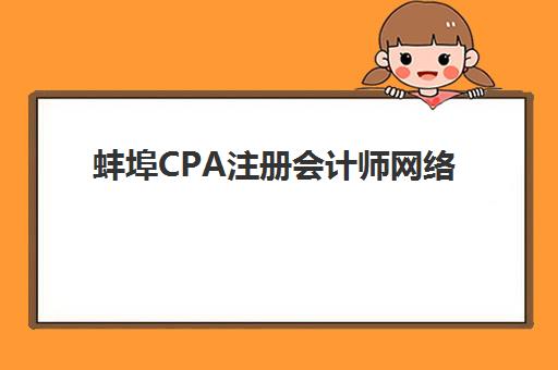蚌埠CPA注册会计师网络课程2025年考点在哪？最新考点分布、选择策略与备考全指南