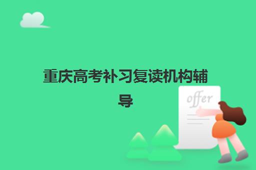 重庆高考补习复读机构辅导班哪个比较好一点？2025年最新权威排名、择校策略与成功案例全解析