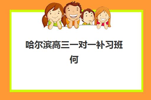 哈尔滨高三一对一补习班何时开课?2025年时间安排与择校全攻略 哈尔滨高三一对一补习班何时开课?2025年时间安排与择校全攻略