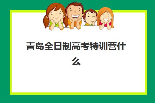青岛全日制高考特训营什么时候报名考试？2025年最新报名时间节点、备考策略与择校指南全解析