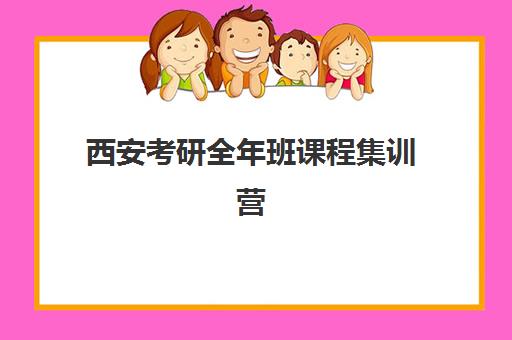 西安考研全年班课程集训营哪家口碑好一点？2025年最新权威排名与科学择校全指南