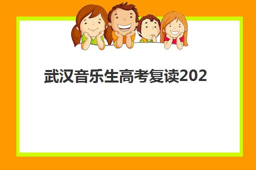 武汉音乐生高考复读2025年成绩查询时间如何安排？最新查分渠道与艺术生专属答疑全攻略
